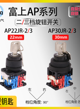 【可替代AR】富上二档三档带钥匙选择开关AP22JR-2A10A 30JR-3A