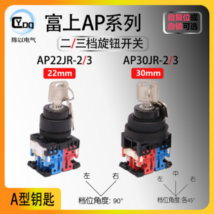 【可替代AR】富上二档三档带钥匙选择开关AP22JR-2A10A 30JR-3A
