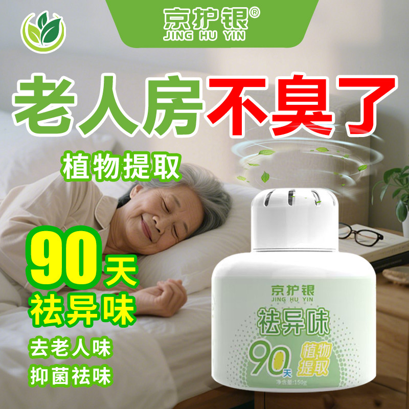 老人房间去异味除尿味神器老年人身体异臭房间去臭除异味空气净化