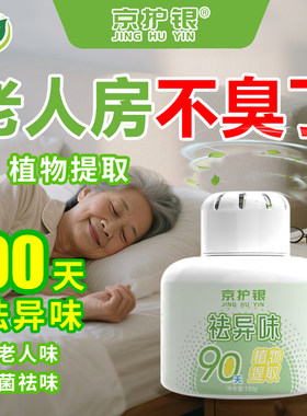 京护银老人房异味清除剂