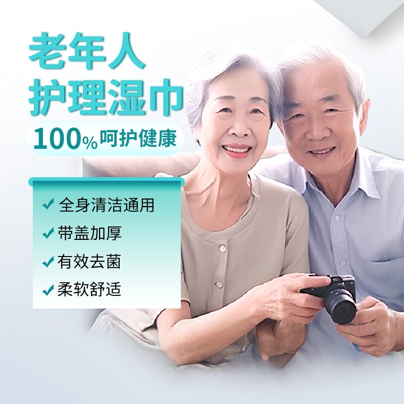 老年人专用湿巾擦臀护理80片