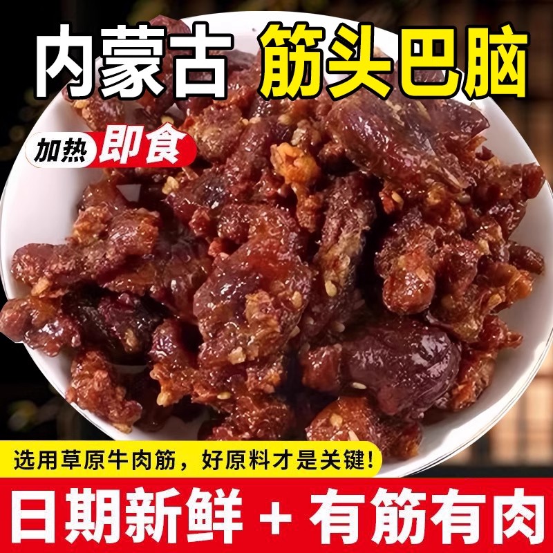 内蒙古特色牛肉筋125g牛肉干肥瘦相间即食筋头巴脑边角料健康零食-封面