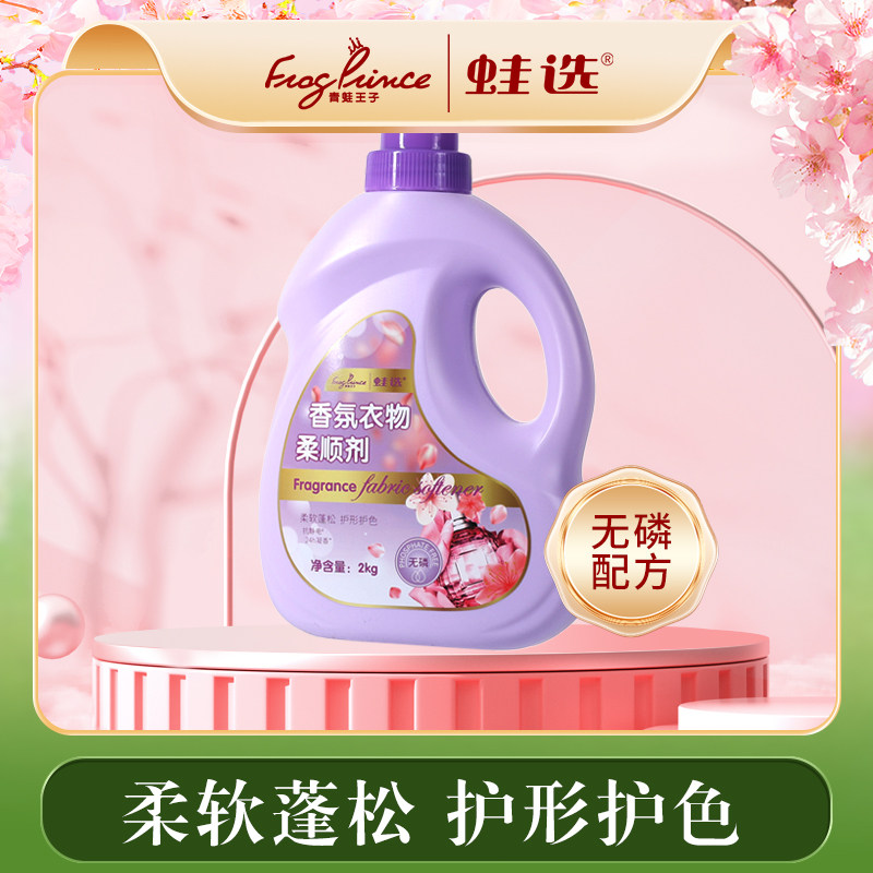 青蛙王子蛙选香氛衣物柔顺剂护理剂香防静电护型护色柔软蓬松2KG