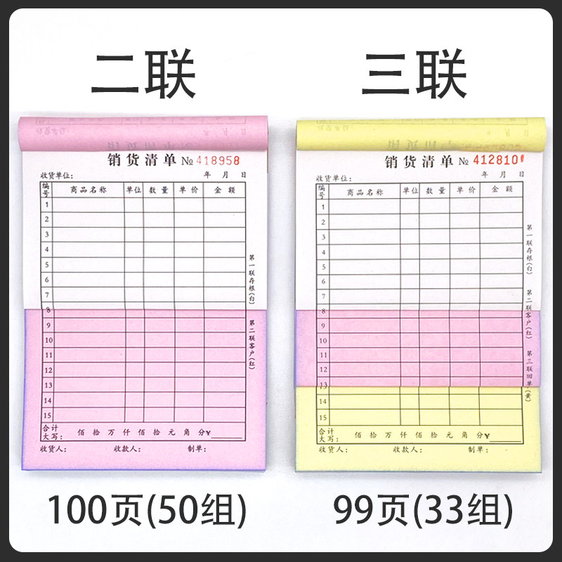 加厚100页销货清单二联三联商品销售单据本送货单发货出货售货单