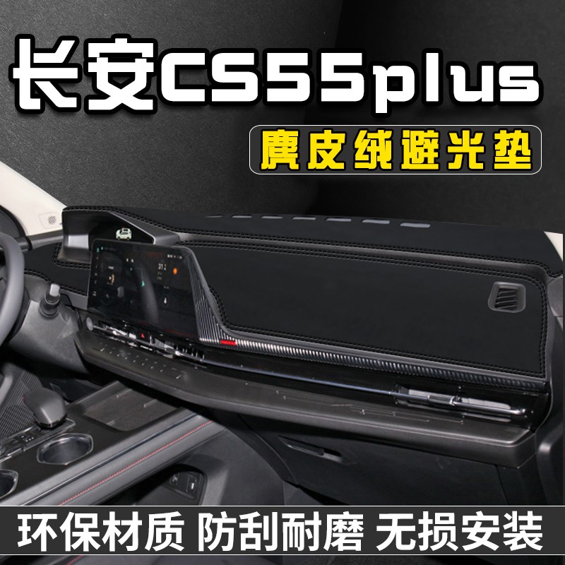 适用于长安CS55plus中控台避光垫仪表台垫内饰用品工作台遮光防晒