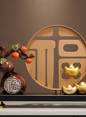 新中式福字招财摆件客厅玄关电视柜酒柜装饰品搬家乔迁新居礼品