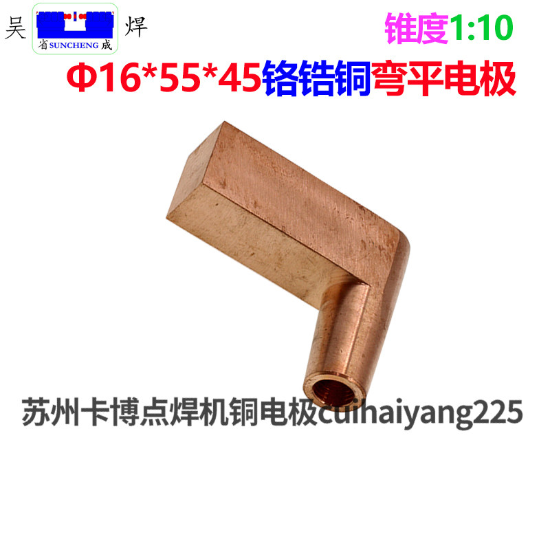 点焊机电阻焊机碰焊机铬锆铜电极头L型弯平16*55*45苏州实体店铺