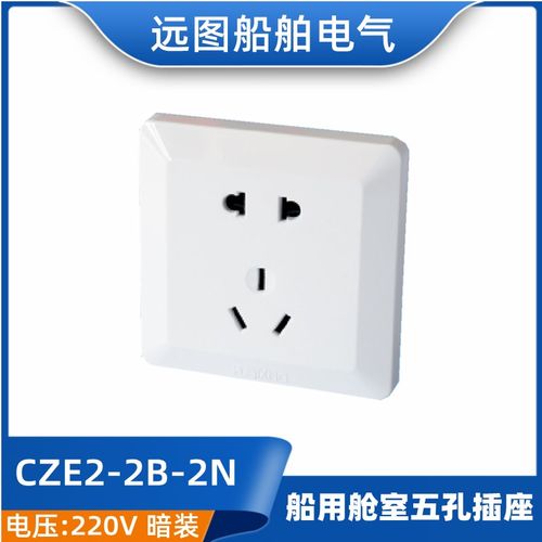 泰航海星船用舱室五孔5孔防水插座CZE2-2B-2N暗装250V带暗盒10A