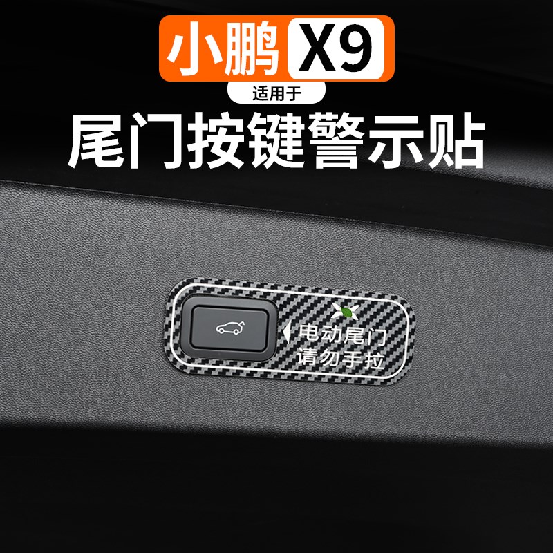 适用小鹏X9电动尾门提示贴改装专用尾箱开关不锈钢警示贴内饰配件
