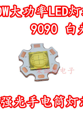 9090大功率30W白色超高亮度LED灯珠3V6V强光手电筒芯DIY光源配件
