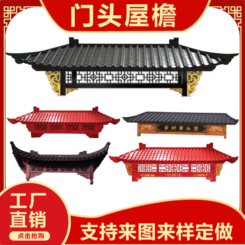 定做仿古屋檐中式飞檐东阳木雕装饰假门头翘脚彩绘实木古建筑门楼