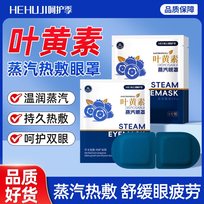 叶黄素蒸汽眼罩缓解眼部疲劳睡觉遮光学生睡眠