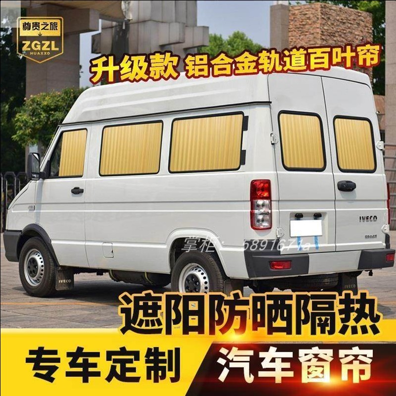 南京依维柯宝迪都灵得意A32/A35/A37高顶低顶中顶汽车窗帘遮阳帘