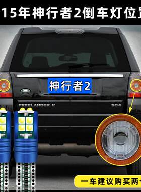 适用13-15年款路虎神行者2超亮流氓倒车灯泡后尾灯改装LED倒车灯
