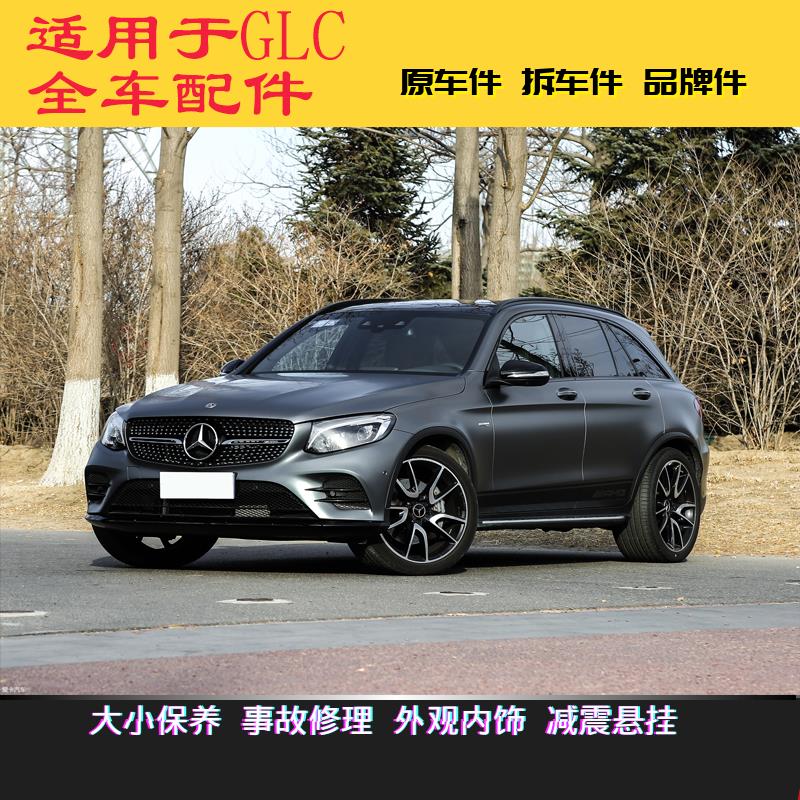 适用于奔驰glc200 GLC260glc300新老款全新原厂 配件前杠机盖大灯