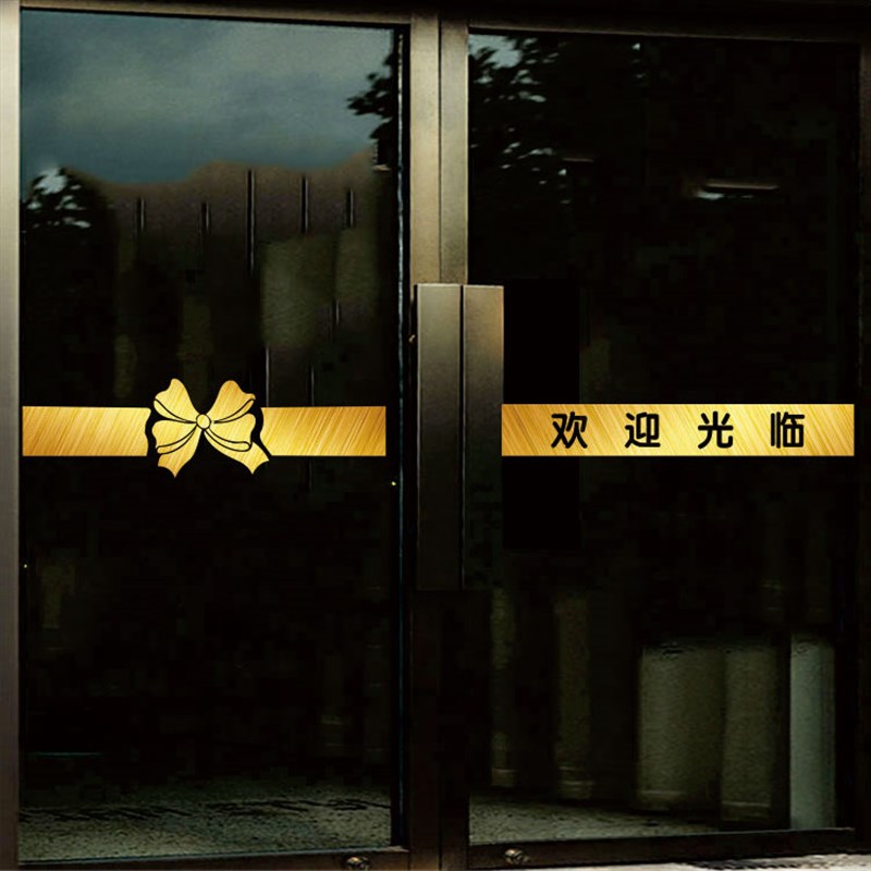 欢迎光临玻璃门腰线贴 美容美甲服装化妆品店防撞条橱窗装饰贴纸