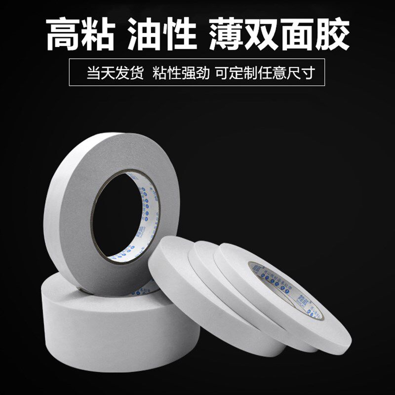 油性双面胶高粘薄款宽5CM强力两面胶白色双面胶带定制