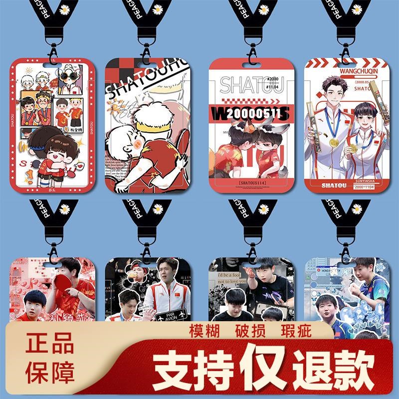 莎头王楚钦孙颖莎卡套饭卡水卡学生校园卡地铁卡校牌钥匙扣门定制