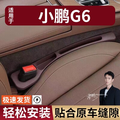 小鹏G6汽车座椅缝隙塞防漏条座椅收纳储物盒实用大全专车专用