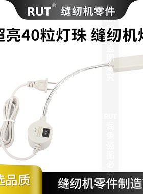 40粒灯珠RUT缝纫机专用照明灯电脑平车拷边机工业制衣厂led护眼灯