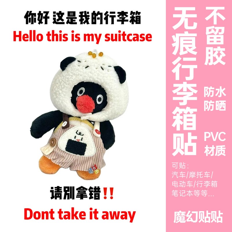 pingu行李箱贴纸防水不留胶大号整张企鹅家族防丢防拿错标识贴纸