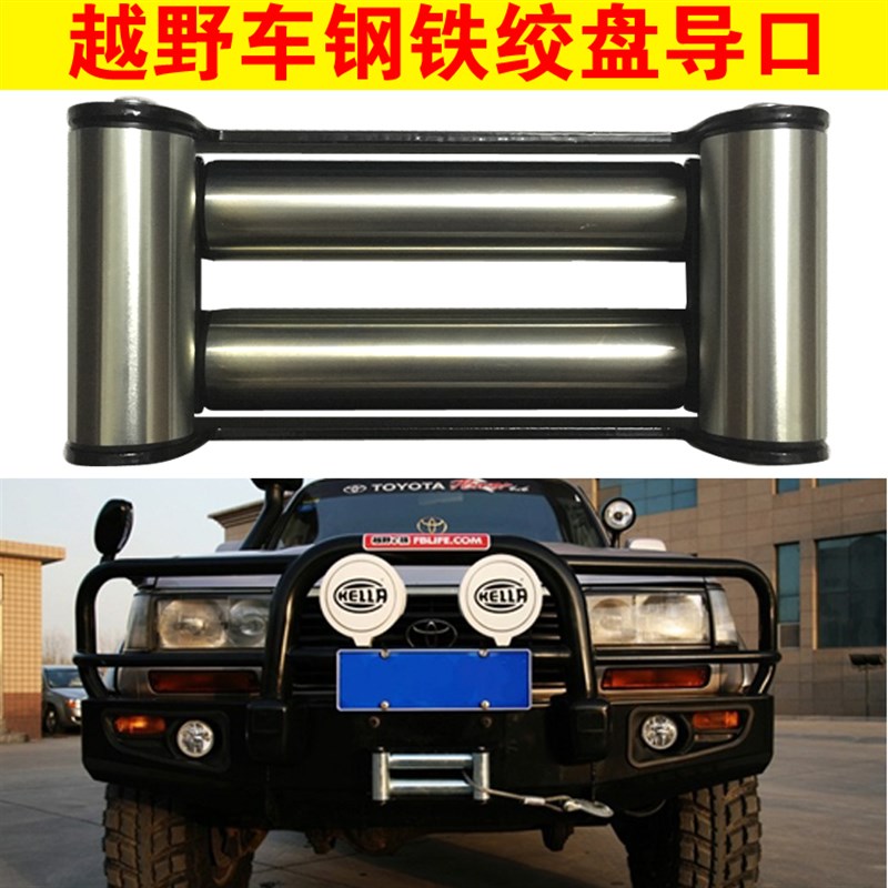 越野车绞盘导口 通用汽车拖车导口器 导绳架 导绳器 排绳器 钢铁