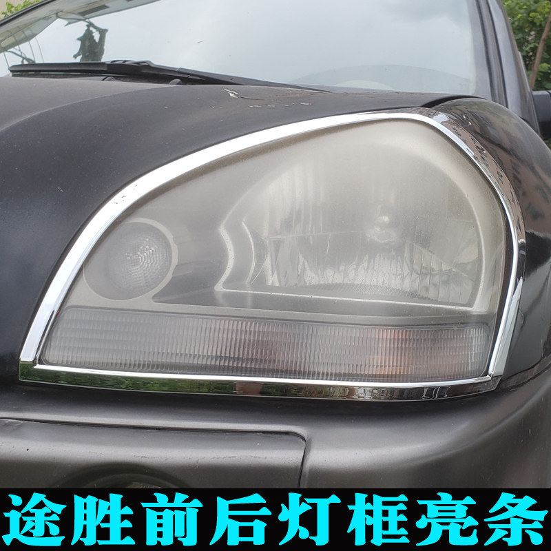 适用于05-14途胜前大灯罩尾灯框 装饰亮条老款途胜灯罩外壳改装