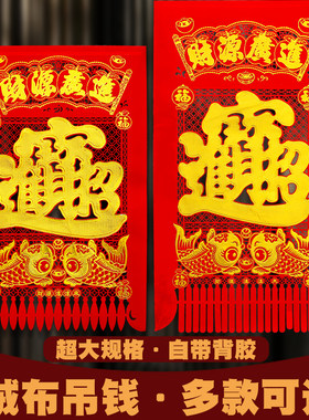 春节吊钱超大号绒布镂空招财进宝福字生意兴隆挂钱龙年春联装饰贴