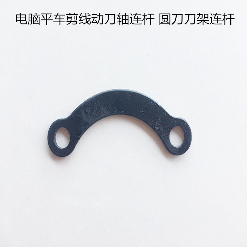 工业缝纫机零件.电脑平车剪线动刀轴连杆连螺钉螺母 圆刀刀架连杆