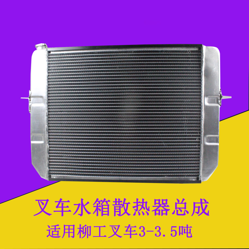 叉车水箱散热器铝配新柴490机械手动挡液力自动挡适用柳工3-3.5吨