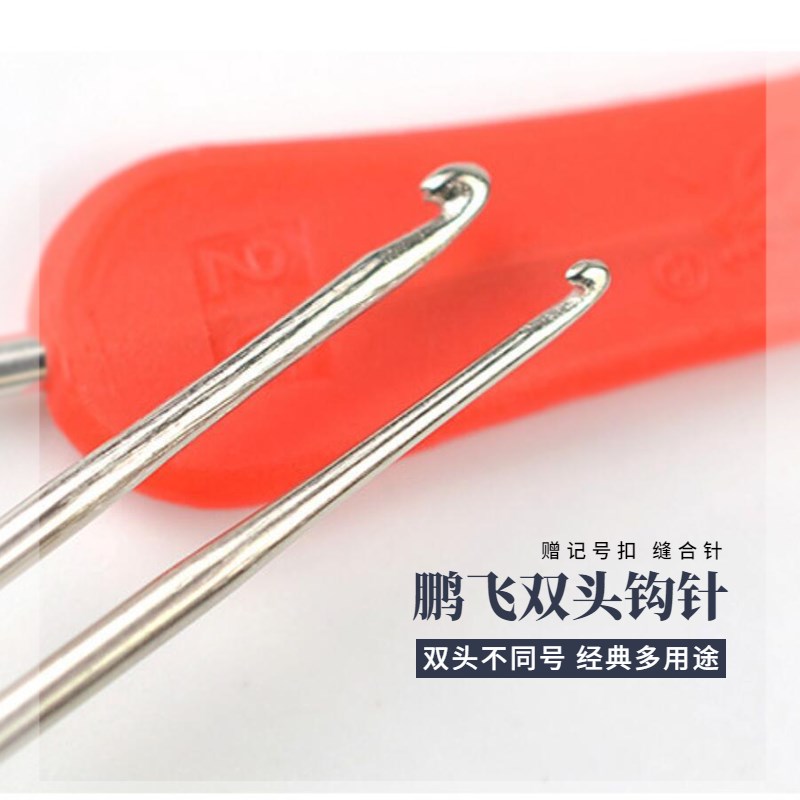鹏飞牌升级款双头钩针两头手工三种型号套装工具多种用途非不绣钢