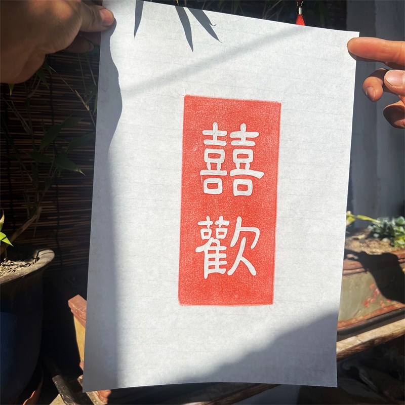 欢喜无忧喜乐无忧非遗砖雕摆件金石传拓研学课堂拓片瓦当拓印模版