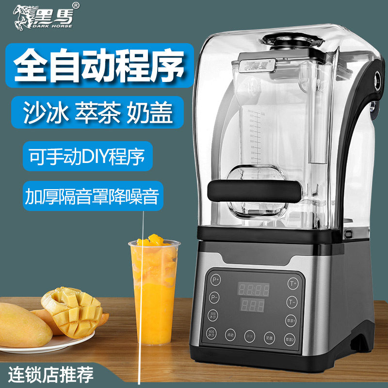 黑马带罩沙冰机商用大马力全自动多功能萃茶奶盖搅拌机奶茶店1020