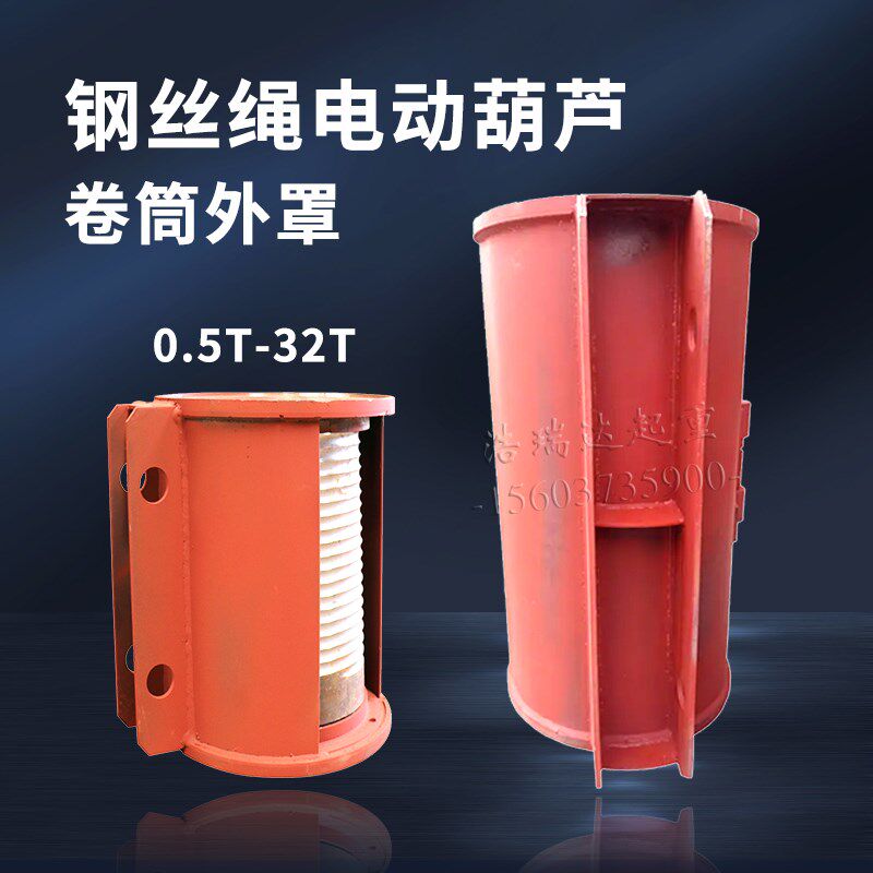 钢丝绳电动葫芦卷筒2T3T5T外罩中节起重葫芦天车行车龙门设备配件