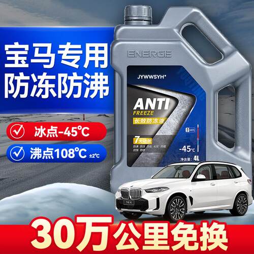宝马专用汽车防冻液3系5系X1水箱宝红色绿色发动机冷却液四季通用