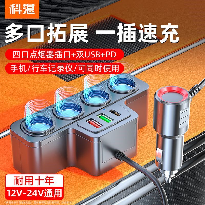 科湛汽车点烟器扩展口一拖四多功能插头汽车充插座分配器车载充电