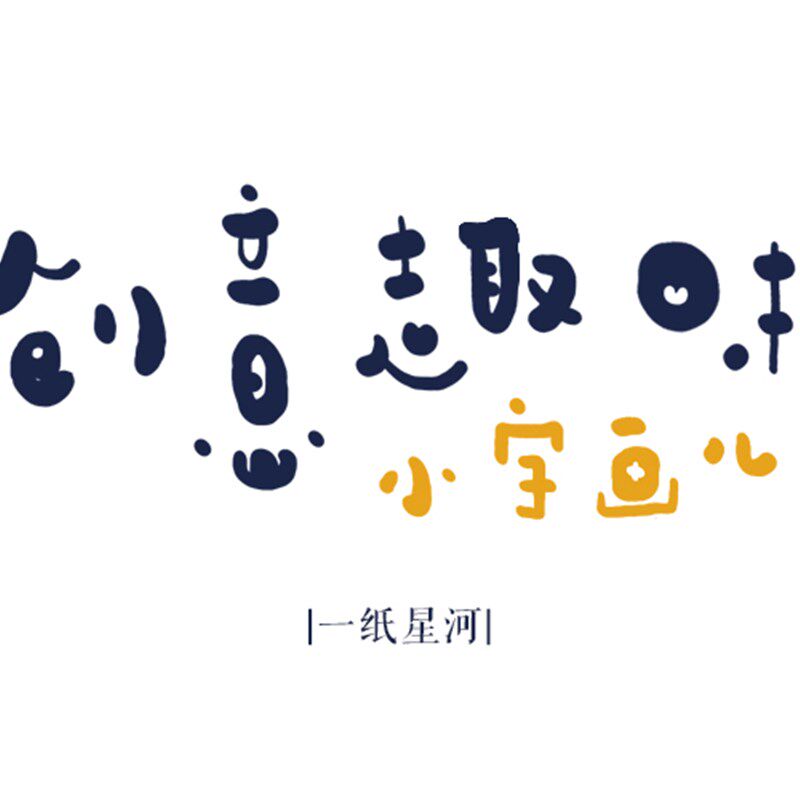 【一纸星河】文字定制创意趣味书法字文艺一纸婚书座右铭字画卡片