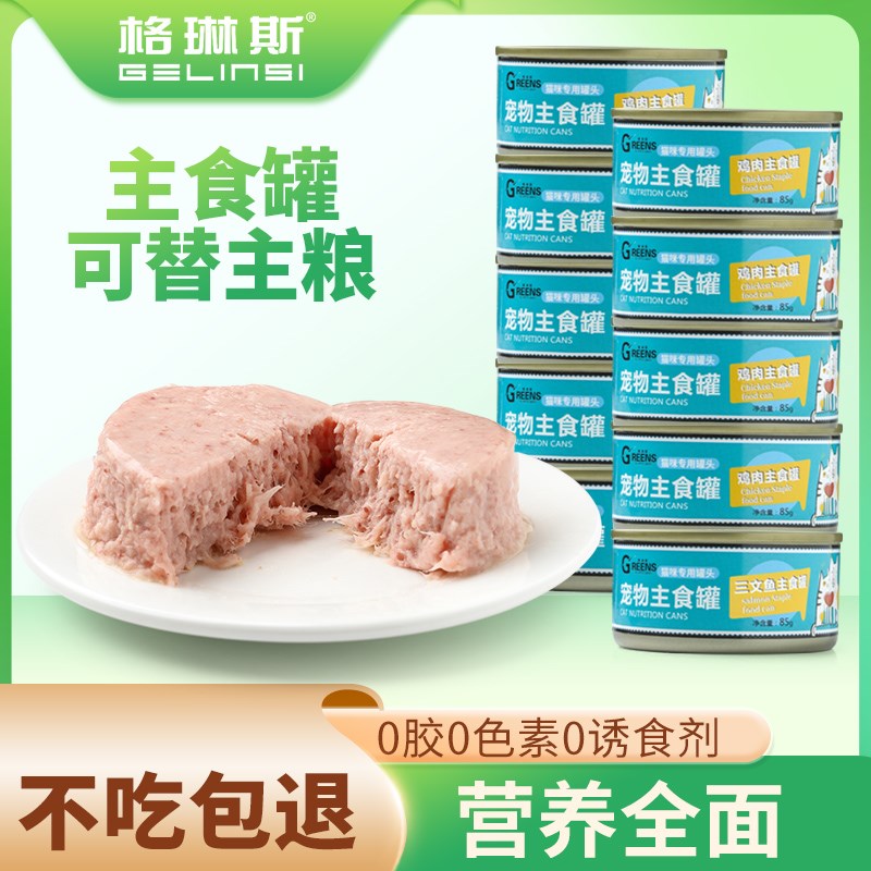 【新品】格琳斯85克主食罐猫粮猫湿粮罐头增肥发腮纯肉泥罐无胶