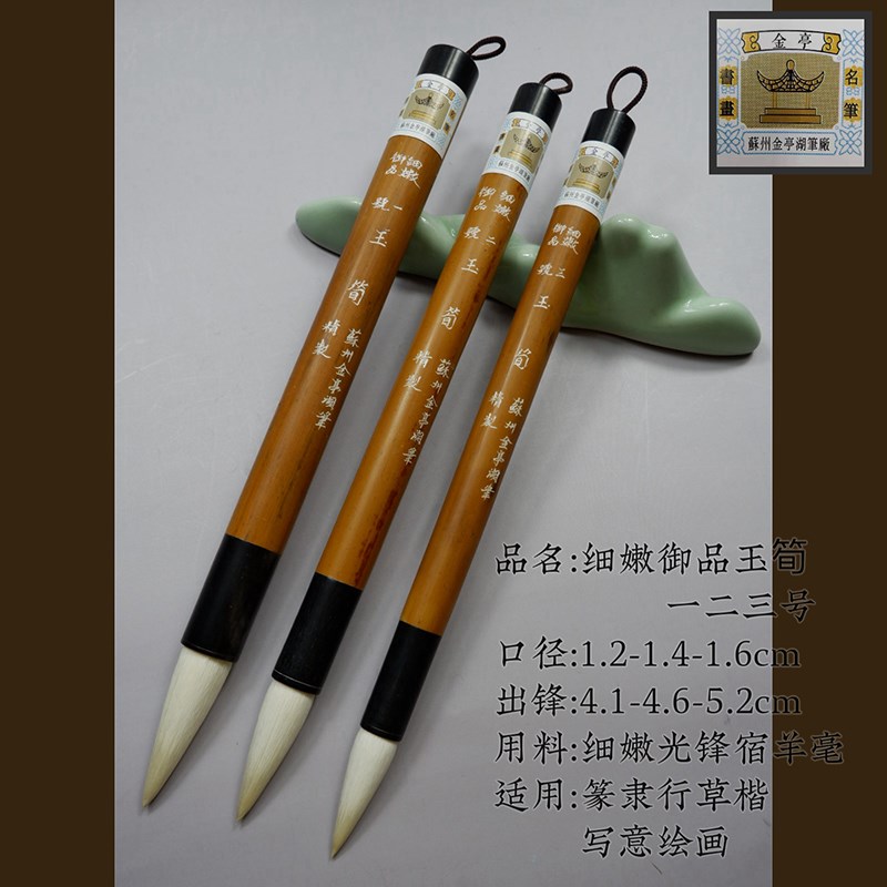 羊毫毛笔苏州金亭湖笔短锋篆隶行草写意细嫩光锋御品玉笋单支