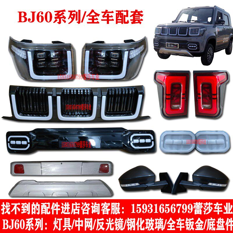 宝岛明爵Bj60电动四轮车前大灯总成后尾灯中网前杠钣金叶子板配件