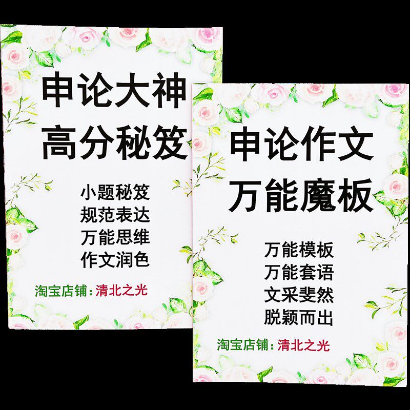 公考申论高分秘笈小题方法技巧大作文万能写作模板国考省考提分
