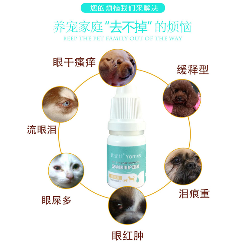 Yomxs犹麦仕宠物护理眼液猫咪狗狗眼药水猫鼻支滴鼻液去泪痕眼屎