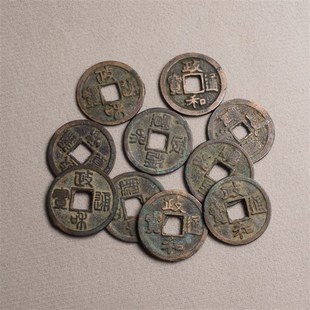 宋代政和通宝真品宋徽宗古代古币纯铜古钱币政和小平文玩收藏