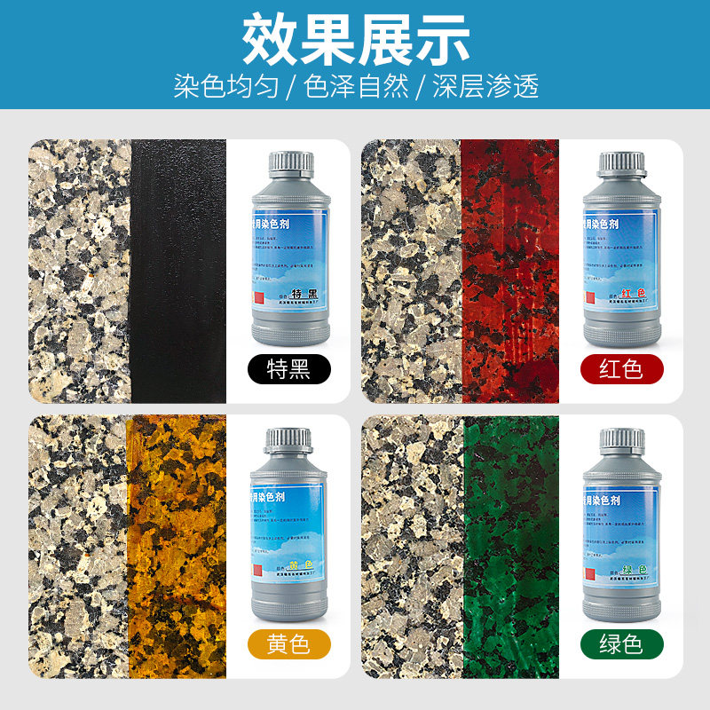 石材染色水大理石砂岩染色剂渗透型中国黑米黄着色剂调色变色药水