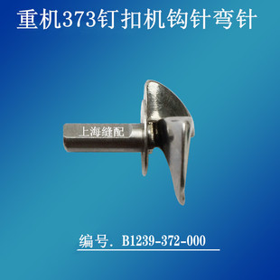 钩针 勾线针 1377钉扣机373勾针 钉钮机弯针 000 编号B1239 373