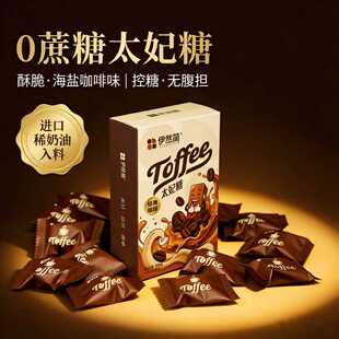 伊然简零蔗糖海盐咖啡塔格糖太妃糖新年糖果坚果年货解馋小零食