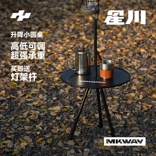 星川MKWAY户外小圆桌便携式灯架