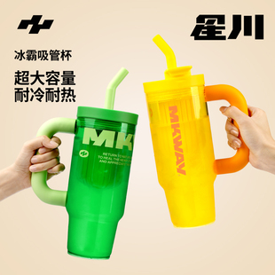 星川MKWAY冰霸吸管杯成人大容量女生高颜值带吸管夏季 水壶上班族