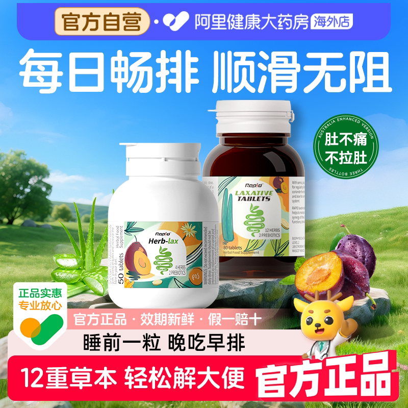Rapid锐品草本西梅片排便清酵素便秘促肠便通膳食纤维排宿噗噗片