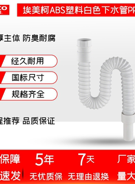 埃美柯白色下水管ABS塑料面盆下水排水管通用任意拉伸长弯曲PP7